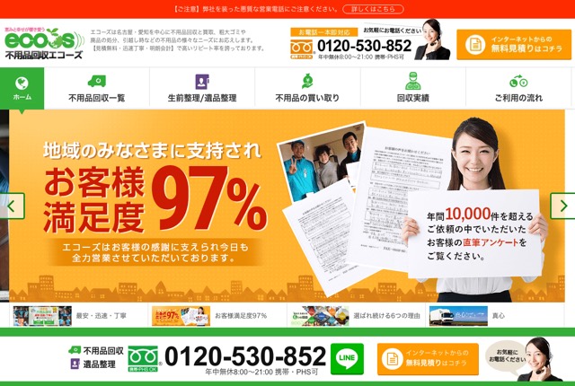 不用品回収エコーズの公式サイト