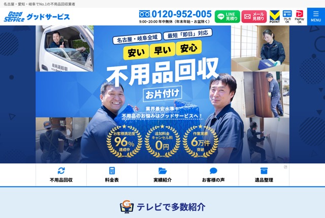 グッドサービスの公式サイト