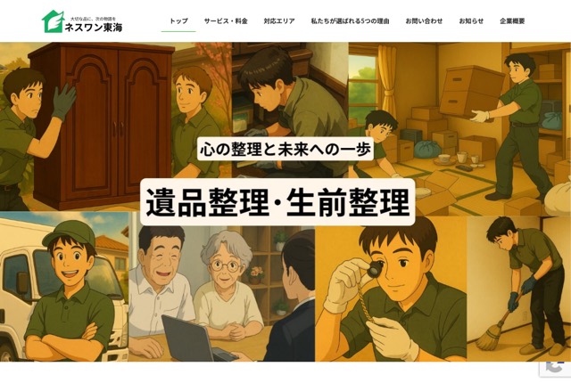 ネスワン東海の公式サイト